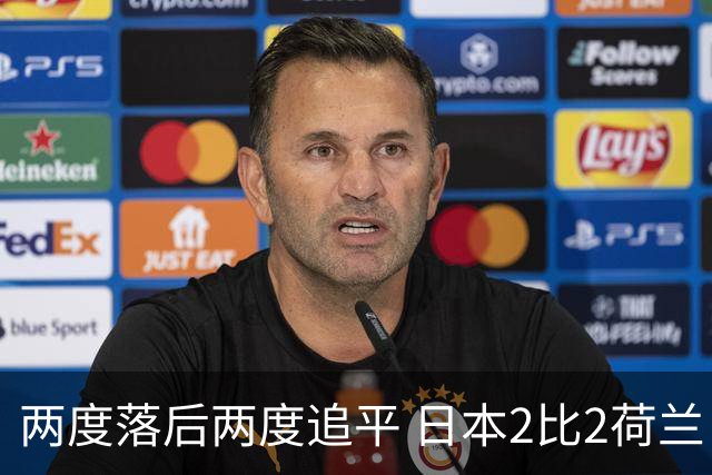 两度落后两度追平 日本2比2荷兰 延续亚洲球队不败纪录