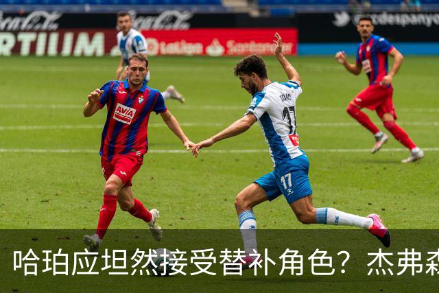 哈珀应坦然接受替补角色？杰弗森：哈登唯一打进总决赛时是第六人