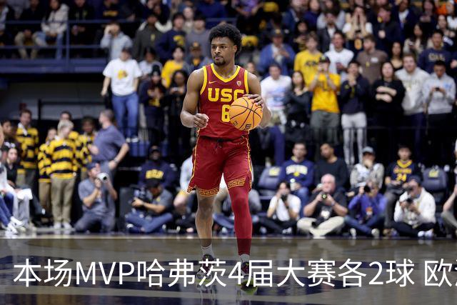 本场MVP哈弗茨4届大赛各2球 欧洲球员仅逊于凯恩姆巴佩