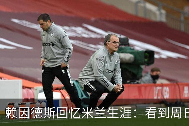 赖因德斯回忆米兰生涯：看到周日晚上的圣西罗，依然会起鸡皮疙瘩